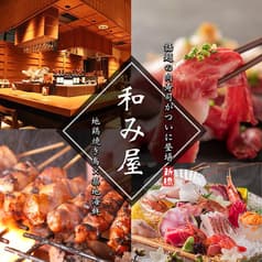 完全個室　地鶏焼き鳥×築地海鮮&国産牛もつ鍋　和み屋　新橋総本店