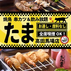 たま 高田馬場店
