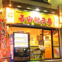 中華居酒屋 青山餃子房 本厚木店