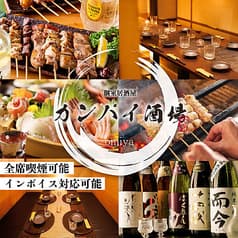 カンパイ酒場 大宮東口店