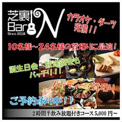 芝裏Bar N