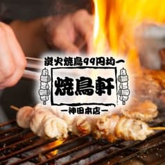 喫煙◎2時間飲み放題付コース2480円～炭火串焼き99円均一 焼き鳥軒 神田本店