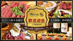 守谷 肉 BAR 85 エイティーファイブ