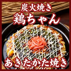 鶏料理専門店 炭火焼き 鶏ちゃん