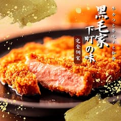 黒毛家下町の味