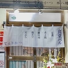 食堂バル てんトかつ 本八幡店