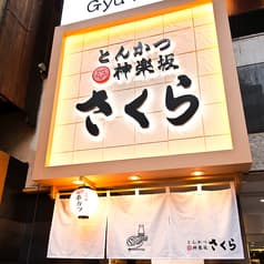 とんかつ 神楽坂 さくら 五反田店