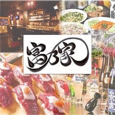 富乃家