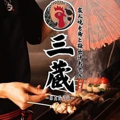 三蔵 川崎本店