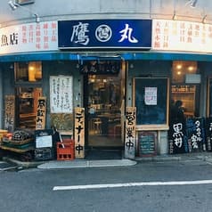 タカマル鮮魚店 2号館