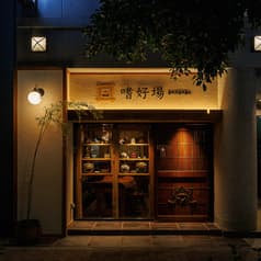 和食 嗜好場