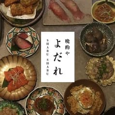 晩酌やよだれ