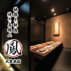地鶏と鮮魚 焼き鳥職人 鳳 大宮本店