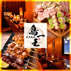 焼き鳥&野菜巻き食べ放題 個室居酒屋 鳥一王 渋谷駅前店