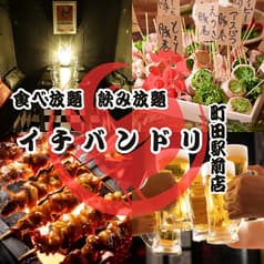居酒屋イチバンドリ 町田駅前店