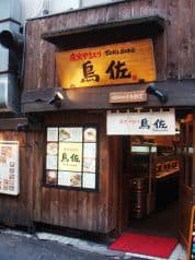 鳥佐