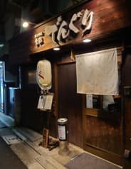 でんぐり