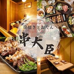 完全個室 × おでん食べ放題 串大臣 大宮駅前店