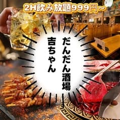 だんだん酒場 吉祥寺店