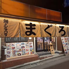 鮪のシマハラ 神保町店