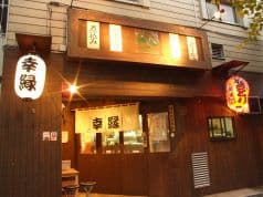 幸縁 新高円寺店