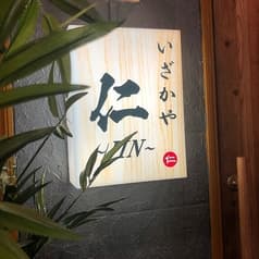 いざかや 仁