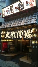 大衆酒場 泥亀 月島店