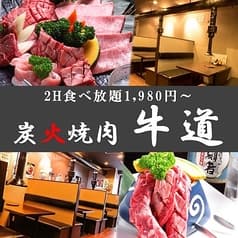 牛道 池袋平和通り店