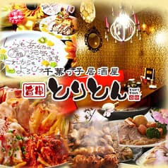 千葉っ子居酒屋 旨串とりとん