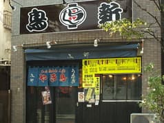 青砥 鳥新