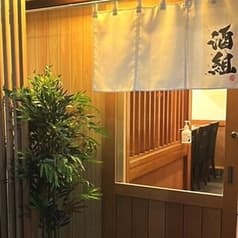 海鮮居酒屋　酒組