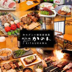 炭火焼かのん 北浦和
