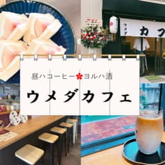 昼ハコーヒー ヨルハ酒 ウメダカフェ
