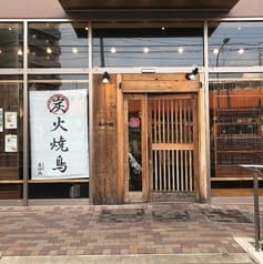 炭火居酒屋 居炉鶏 戸田店