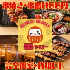 串焼き酒場串ヤロー 歌舞伎町店