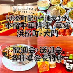 中華料理 華宴 浜松町 大門