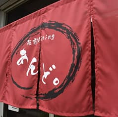 板前Diningあんど。