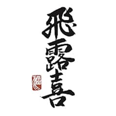 博多串焼き よかろうもん 東池袋店