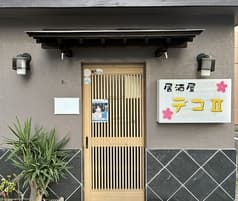 居酒屋　デコII