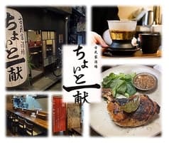 古民家酒場 ちょいと一献