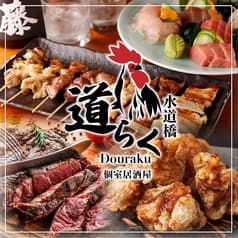 激安2000円から　食べ飲み隠れ個室居酒屋　道らく　水道橋東京ドーム店