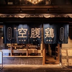 空腹鶏 ハングリーチキン 神田駅店