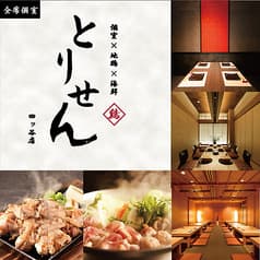 個室×地鶏×海鮮 居酒屋とりせん 四ツ谷店