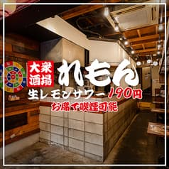 大衆酒場 れもん 高円寺店