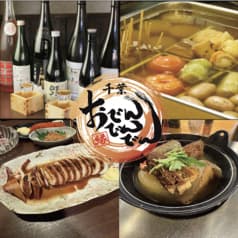 海鮮千葉料理 おでんでんでん 千葉中央店