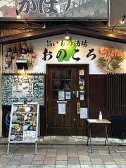 旨いもの酒場 おのころ 小岩本店