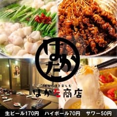 はかた商店 せんげん台店