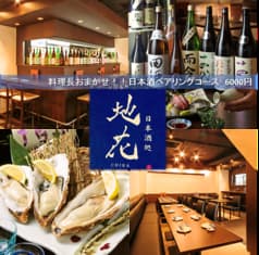 日本酒処地花 御徒町