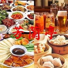 芳蘭亭 西新宿店