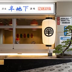 半地下酒場